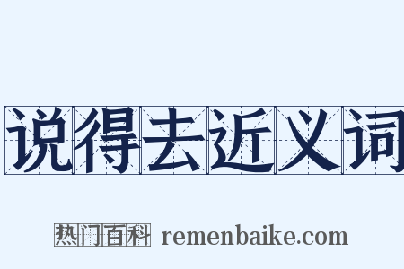 说得去近义词是什么意思的图片